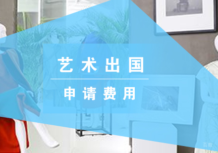 美国艺术留学的申请材料及费用
