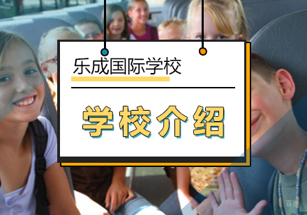 北京国际高中-北京乐成国际学校YERI研究院介绍