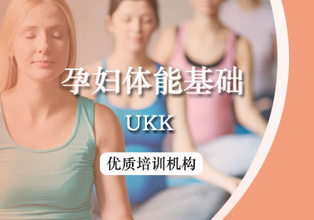 西安健身教练UKK孕妇体能基础课程