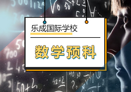 北京数学预科课程