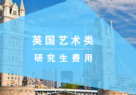 英国艺术类研究生一年费用介绍