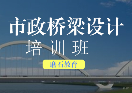 福州市政桥梁设计培训班