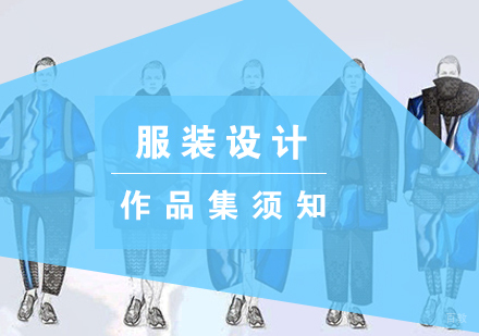 美国留学服装设计作品集须知