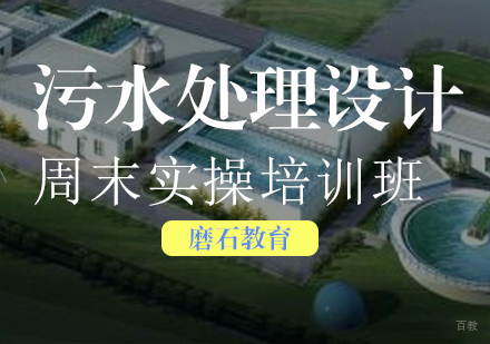 福州污水处理设计周末实操培训班