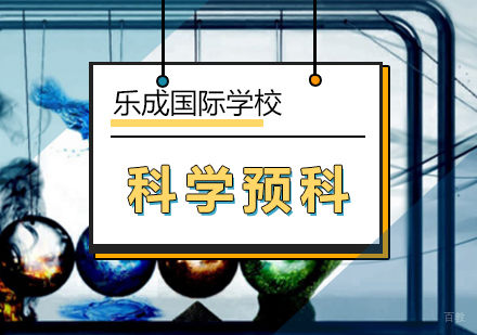 北京科学预科课程