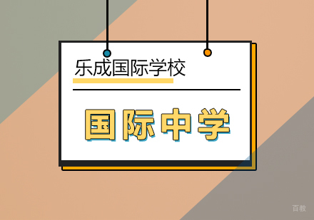 北京国际中学课程