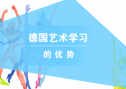 申请德国艺术留学的优势