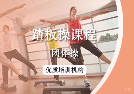 西安踏板操课程