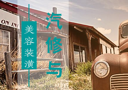 高级汽修与美容装潢