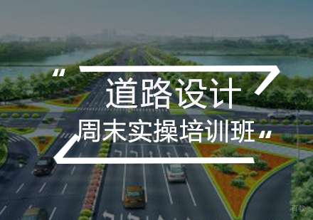 福州道路设计周末实操培训班