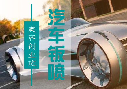 汽车钣喷美容创业班