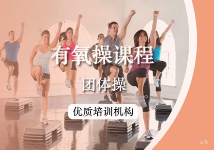 西安初级有氧操课程