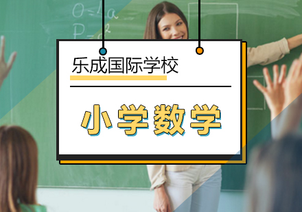 北京国际小学数学课程