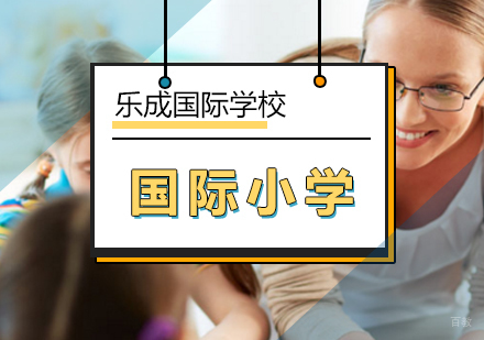北京国际小学英语教学课程