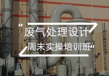 福州废气处理设计周末实操培训班