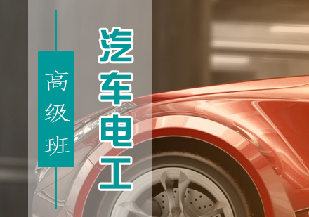汽车电工高级「电工/电控」