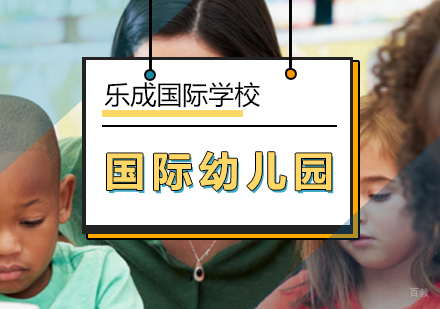 北京国际幼儿园课程