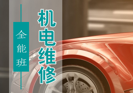 汽车机电维修全能班