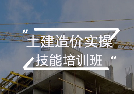 福州土建造价实操技能培训班