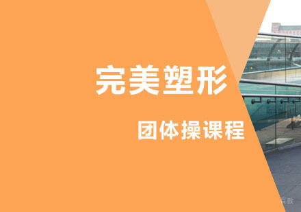 西安完美塑形课程