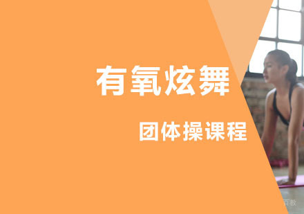 西安有氧炫舞课程