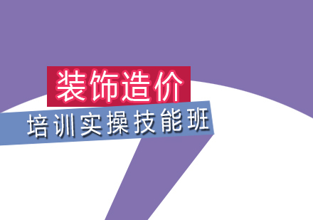 福州装饰造价培训实操技能班
