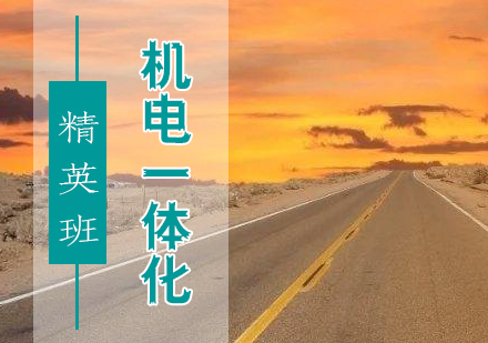 汽修机电一体化精英班