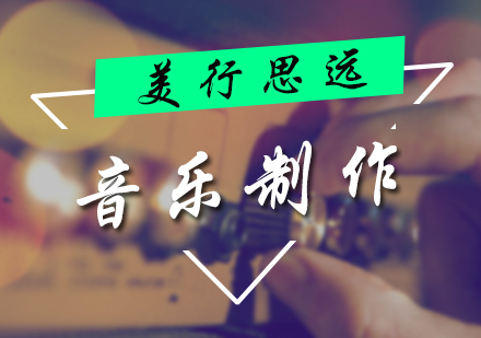 音乐制作专业培训