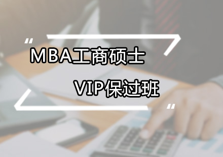 MBA工商碩士VIP班