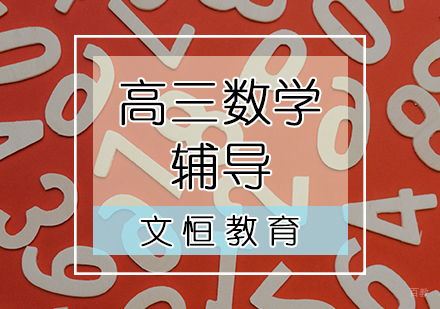天津高三数学辅导课程