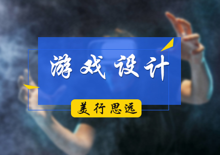 游戏设计培训