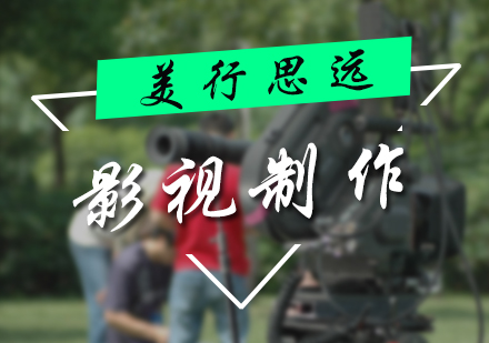 影视制作培训