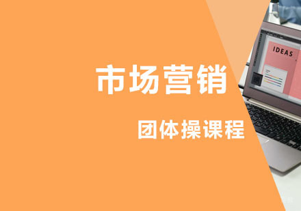 西安市场营销团体操课程