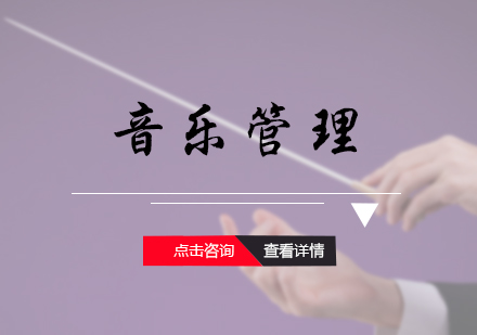音乐管理培训