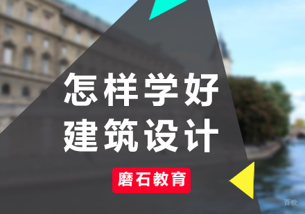 怎样学好建筑设计