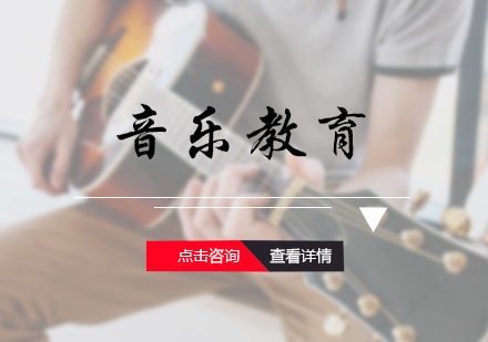音乐教育培训