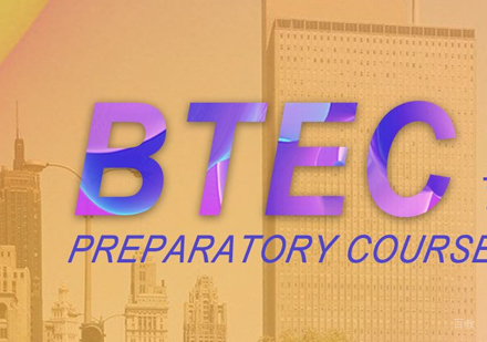 上海BTEC国际预科课程