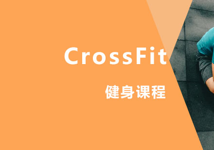 西安健身教练CrossFit课程