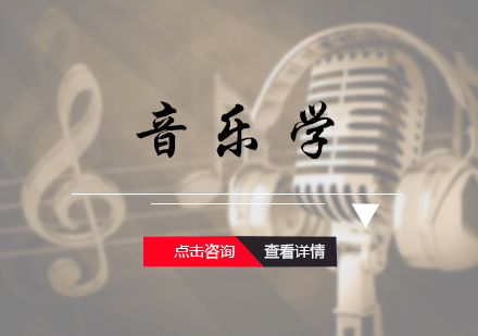 音乐学专业培训