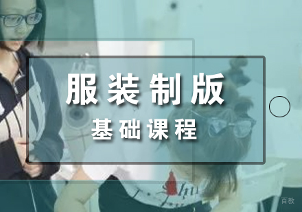 上海服装制版基础课程