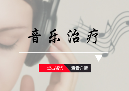 音乐治疗专业培训