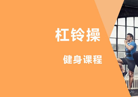西安杠铃操课程