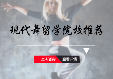 现代舞留学院校推荐