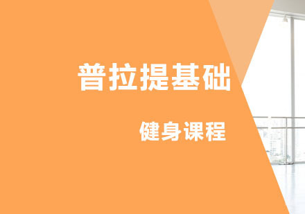 西安普拉提基础课程
