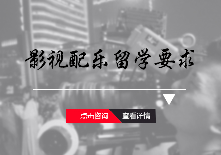 影视配乐留学要求