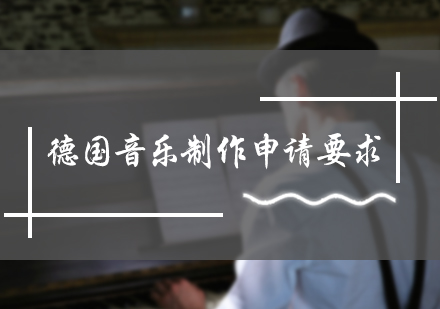 德国音乐制作申请要求