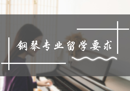 钢琴专业留学要求