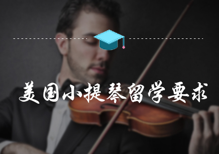 美国小提琴留学要求