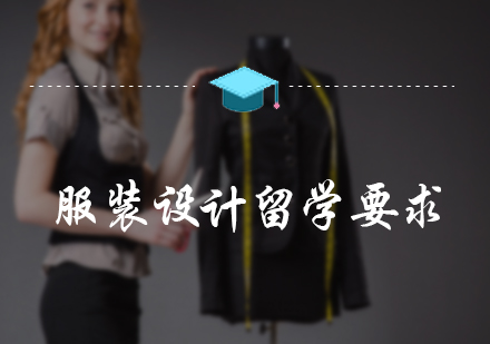 服装设计留学要求