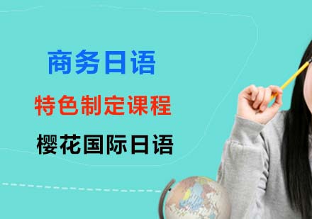 上海商务日语特色定制课程
